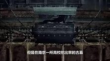 南京曾挖出古墓，只见棺床未见棺椁，抬头发现棺材悬浮半空中
