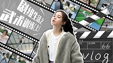 剧组生活之武术训练，吊威亚原来这么好玩！