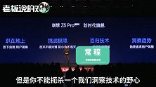 联想“直指”小米：我们还没资格去故宫，但你不能扼杀我们的野心
