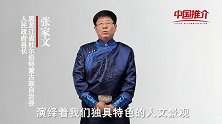 《中国推介》杜尔伯特：民族文化浓郁