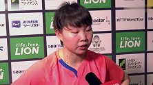 日乒赛首轮惨遭淘汰 朱雨玲：首次交锋遇突发调整不及时