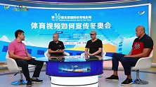 第16届北京国际体育电影周线上分享会