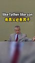 英语每天一分钟 有其父必有其子英语如何说呢老姜会英语 勇哥超级数学