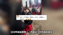 湖南永州村民山洞吃席火出圈，网友调侃：这是抓了唐僧吗，这么热闹