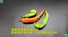 青椒难保存，烂了不要丢，还有3个“值钱”作用，简单也实用