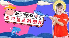 五只鲨鱼找朋友 朋友没找到吓跑小章鱼 幼儿手指舞