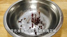 花椒油不要直接用油炸，大厨教你正确做法，又香又麻，方法特简单