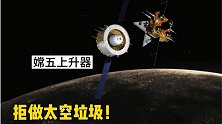 大国作风！嫦五上升器受控落月拒做太空垃圾！留在太空有何不妥？