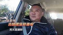 佟大为吐槽郭京飞讲笑话不好笑，郭德纲透漏讲相声秘密！
