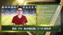 大咖连连看-巴甲榜尾大战 阿瓦伊客场如何阻击帕尔梅拉斯连胜