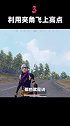 开伞后朝着废墟夹角飞，能抛开地心引力飞上高点！绝地求生 和平精英 学生党 游戏精彩时刻