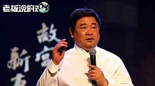 单霁翔谈手机支付：美国人、英国人还不如中国的老年人！