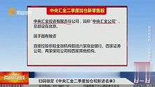 中央汇金与社保基金共同加仓的股票