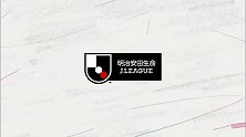 2021赛季J1联赛第32轮全场录播：横滨FCvs德岛漩涡