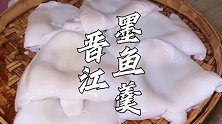 福建晋江墨鱼羹｜用8斤深海大墨鱼现打口感爽脆