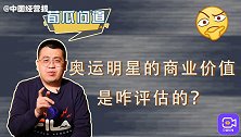 国外球星年薪千万，我国奥运冠军不赚钱！运动员商业价值咋定的？