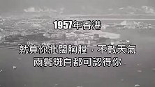 1957年香港～逝去時光
