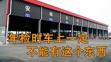 年检的时候车上不能有这样东西，不然年检没法过！