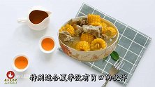 邱莹莹同款的排骨玉米汤，清淡润口，做法超简单！