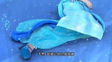 冰公主恨罗丽夺走水王子关注，夺走千年之力，要抽离冰丝裙惩罚她