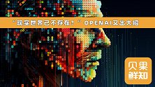 现实世界已不存在？OpenAI又出大招，再次突破技术边界！