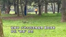 男子植物园遇大爷大妈锻炼：全身放松摇摆似“僵尸”，画风很奇特