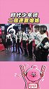 时代少年团 你们看过二倍速的姐姐真漂亮吗