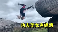 功夫美女秀绝活，各种空翻螺旋踢，杀伤力不强观赏性极高！