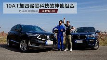 10AT加四驱黑科技的神仙组合 讴歌RDX叫板宝马X3