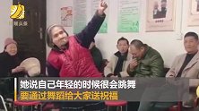 太可爱了！92岁奶奶福利院跳舞送祝福