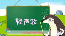 葫芦娃闯关学拼音：轻声歌