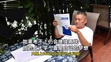 考王梁实准备迎接自己第27次高考，称争取考上一本：考不上会继续