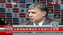 世界杯-14年-马蒂诺称阿根廷队不会进行大变革-新闻