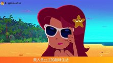 美人鱼公主第3集：鲨鱼哥沙滩度假，遇到棕狗来捣乱