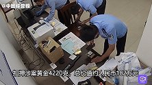 这厢买黄金，那厢送回收点，上海警方破获洗钱大案