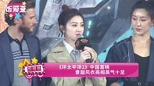 《环太平洋2》中国首映 景甜风衣亮相英气十足