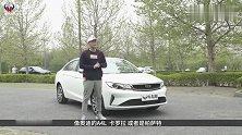 三缸不比四缸弱 吉利帝豪GL真香