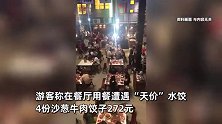 游客吐槽就餐遇“天价”水饺，4份沙葱牛肉饺子272元：还是店家推荐的