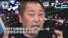台资深媒体人：黑鹰事件就是告诉台湾年轻人当兵不如当网军