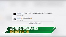 司机向窗外扔垃圾一岁萌娃帮捡回 网友：孩子给大人上了一课