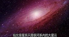 刷新世界观！某星系正急速飞向我们，多年后将与银河系发生碰撞？