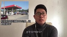 车子加200元油跑400公里，这算省油吗？