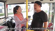 铁公鸡坐公交，没想花一元要在公交住3个月，美女反应太逗了
