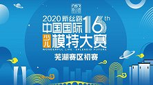 2020新丝路中国国际少儿模特大赛芜湖赛区初赛第一场