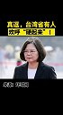 真逗，台湾省有人欢呼“硬起来”！ 台湾 核污染