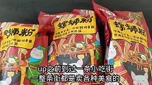 小伙贪便宜买的4元螺蛳粉，味道真的好吃吗？