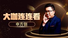 吾爱竞彩 红单守候！申方剑支招德乙瑞超俄超 邀您同行收米