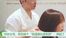 30岁女性，剪完做个“发根蓬松造型烫”，美腻了