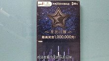 挑战体彩20面值星光闪耀！星星可还是那个星星？