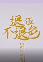 心耳在线 退伍不褪色
